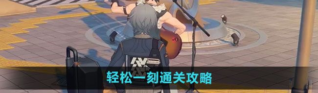 《绝区零》轻松一刻通关攻略