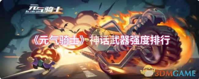 《元气骑士》神话武器强度排行