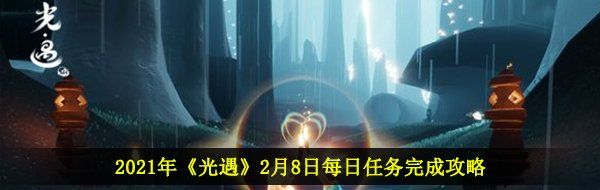 2021年《光遇》2月8日每日任务完成攻略