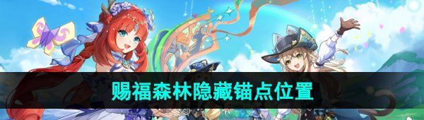 《原神》4.8希穆兰卡赐福森林隐藏锚点位置