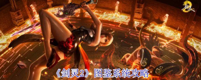 《剑灵2》图鉴系统攻略