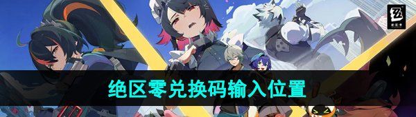 《绝区零》兑换码输入位置