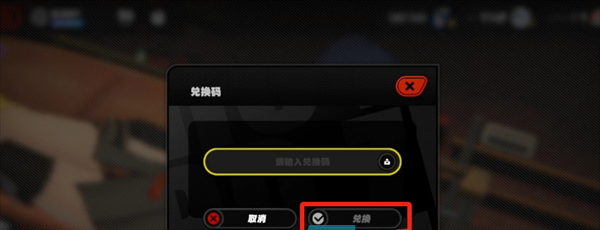 《绝区零》兑换码输入位置