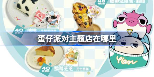 蛋仔派对主题店在哪里 蛋仔潮玩星球主题店介绍