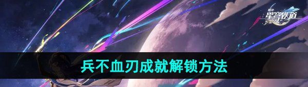 《崩坏星穹铁道》2.5兵不血刃成就解锁方法