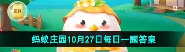 《支付宝》蚂蚁庄园2023年10月27日每日一题答案