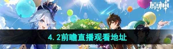《原神》4.2前瞻直播观看地址一览