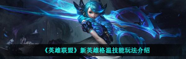 《英雄联盟》新英雄格温技能玩法介绍