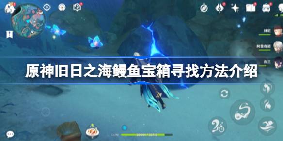 原神旧日之海鳗鱼宝箱怎么找 原神旧日之海鳗鱼宝箱寻找方法介绍