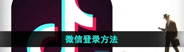 《抖音》微信登录方法