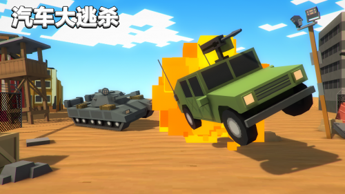 汽车大逃杀 截图1