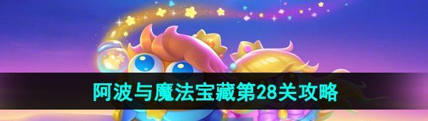 《保卫萝卜4》阿波与魔法宝藏第28关图文通关攻略