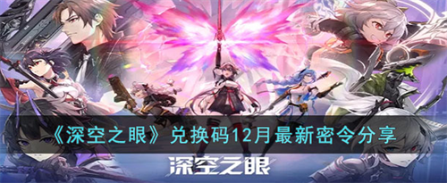 深空之眼兑换码12月最新密令是什么-深空之眼兑换码12月最新密令大全