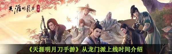 《天涯明月刀手游》从龙门派上线时间介绍