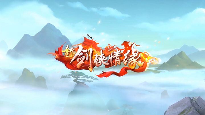 《新剑侠情缘》2023年9月18日每日一题答案最新介绍