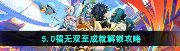 《原神》5.0福无双至成就解锁攻略