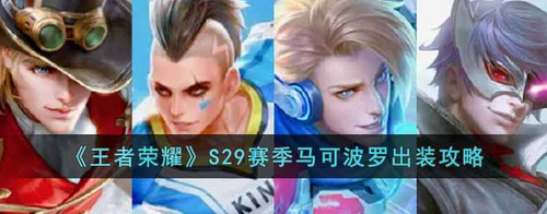 王者荣耀S29赛季马可波罗怎么出装_王者荣耀S29赛季马可波罗出装攻略