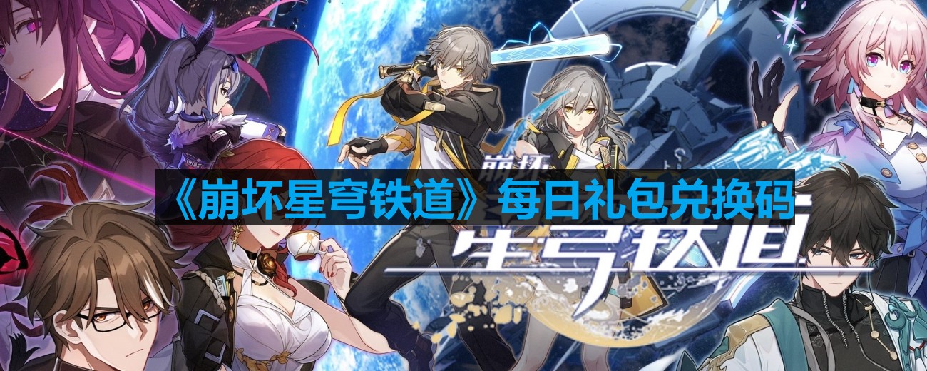 《崩坏星穹铁道》2023年9月18日最新兑换码