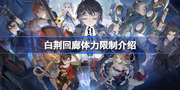 白荆回廊有体力限制吗 白荆回廊体力限制介绍
