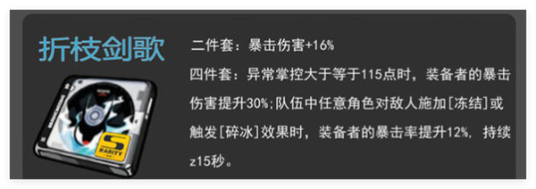 绝区零折枝剑歌怎么搭配-折枝剑歌搭配攻略