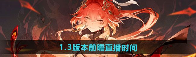 《鸣潮》1.3版本前瞻直播开始时间