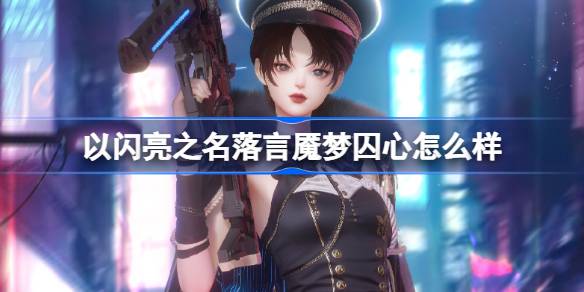 以闪亮之名恒星纪元怎么样 戏梦纪元版本新五星套装介绍