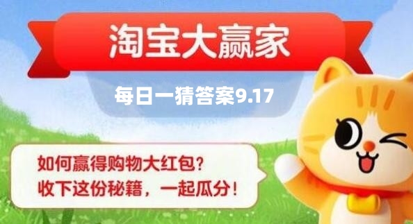 《淘宝》每日一猜9月17日答案2023