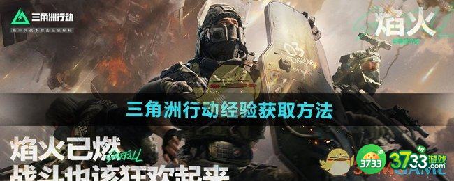 三角洲行动经验怎么获得-经验获取方法