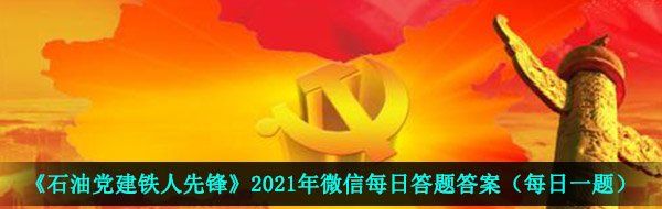 《石油党建铁人先锋》2021年4月28日每日答题答案