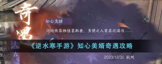 逆水寒手游知心美婿奇遇怎么做-逆水寒手游知心美婿奇遇攻略