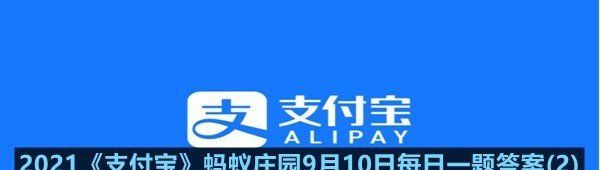 2021《支付宝》蚂蚁庄园9月10日每日一题答案(2)