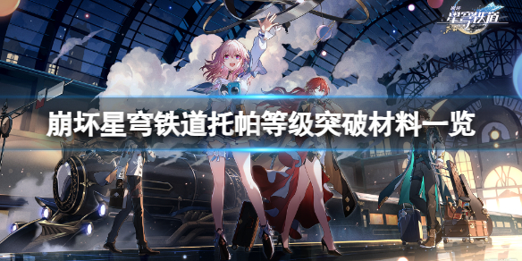《崩坏星穹铁道》托帕突破等级需要什么材料