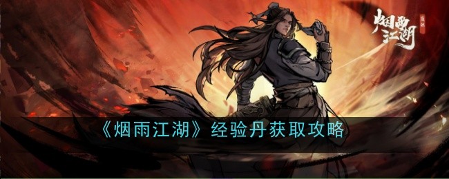 烟雨江湖经验丹怎么获得-经验丹获取攻略