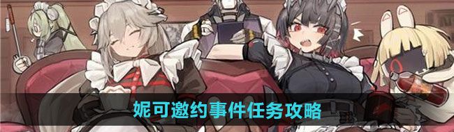 《绝区零》妮可邀约事件任务攻略