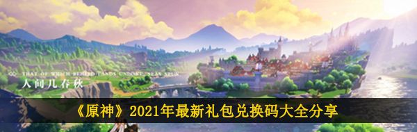 《原神》2021年最新礼包兑换码