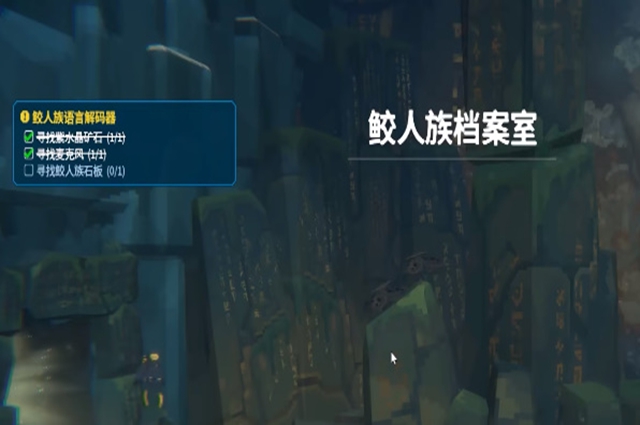 《潜水员戴夫》鲛人族档案室在哪里
