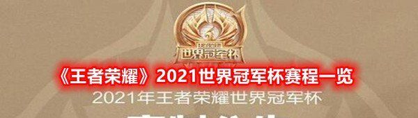 《王者荣耀》2021世界冠军杯赛程一览