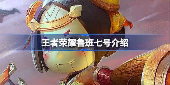 王者荣耀鲁班七号怎么样 王者荣耀鲁班七号介绍
