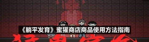 《躺平发育》蜜獾商店商品使用方法指南