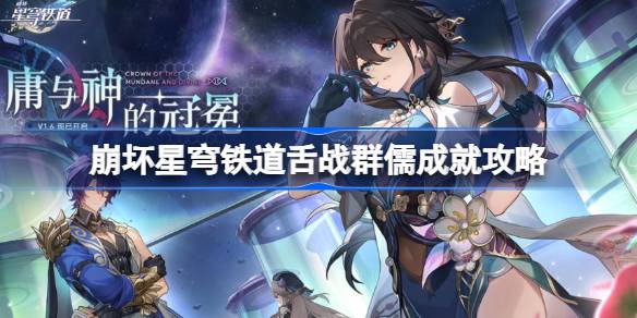 崩坏星穹铁道舌战群儒成就怎么达成 崩坏星穹铁道舌战群儒成就攻略