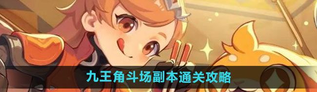 《出发吧麦芬》九王角斗场副本通关攻略