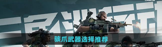 《三角洲行动》骇爪武器选择推荐