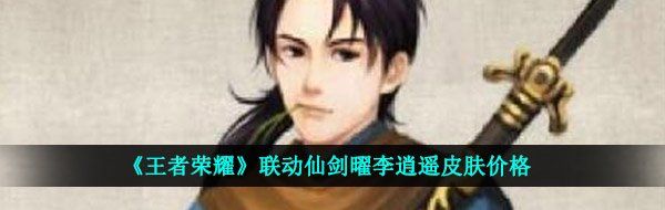 《王者荣耀》联动仙剑曜李逍遥皮肤价格