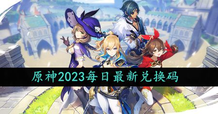 《原神》2023年9月15日礼包兑换码领取