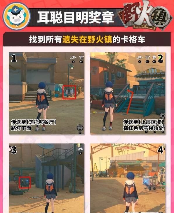 《绝区零》1.2野火镇奖章全位置，喵吉奖章&协会纪念币全收集攻略大全
