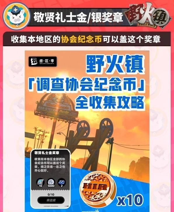 《绝区零》1.2野火镇奖章全位置，喵吉奖章&协会纪念币全收集攻略大全