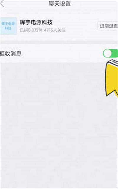 《拼多多》怎么拒收商家消息