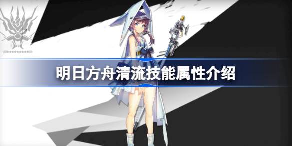 明日方舟清流技能属性介绍 明日方舟清流技能怎么样