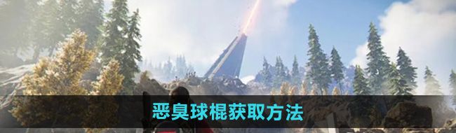 《七日世界》恶臭球棍获取方法