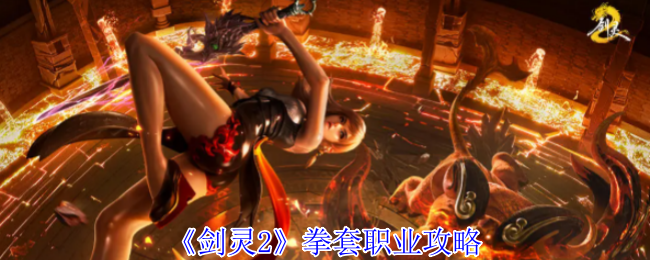 《剑灵2》拳套职业攻略